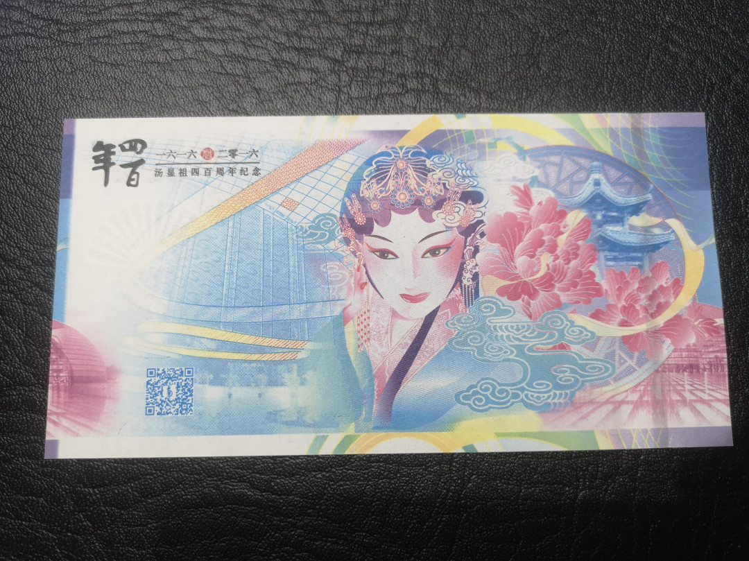 《外钞收藏家》第七十六期拍卖 汤显祖 测试钞  设计精美 雕刻一流  全新绝品