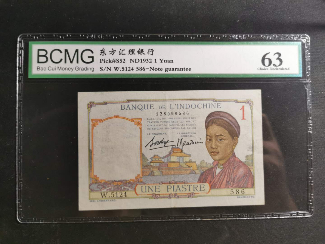 【鲸贝乐淘】千字文·第“赖及万方 ”号拍卖 【越南🇻🇳 】1932年1元，东方汇理银行稀有品种，宝粹63分