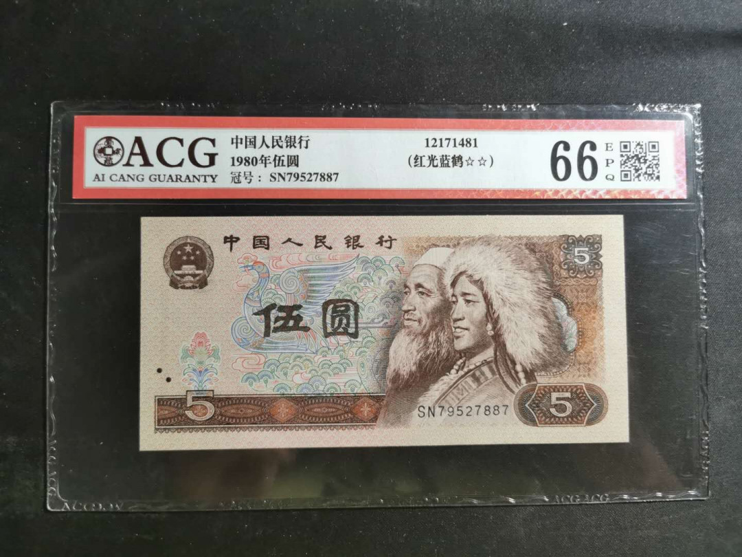 【鲸贝乐淘】千字文·第“赖及万方 ”号拍卖 【1980年5元】红光蓝鹤，爱藏66E