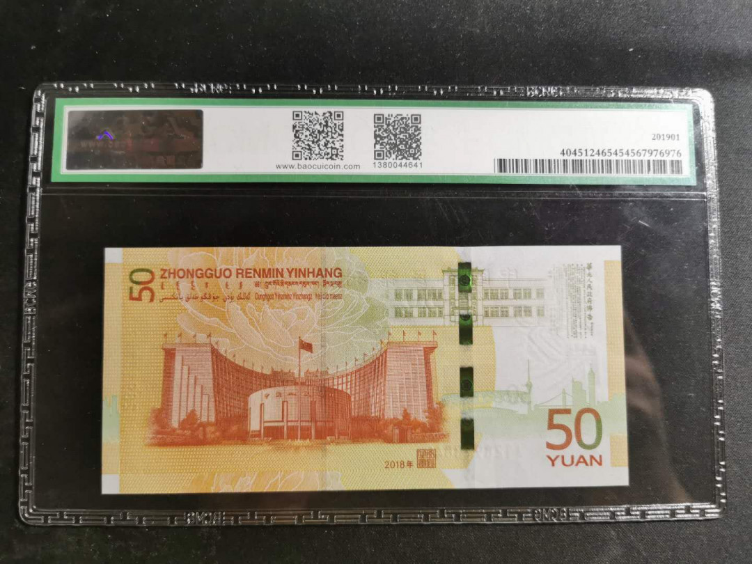 【鲸贝乐淘】千字文·第“赖及万方 ”号拍卖 【人民银行纪念钞】2018年成立70周年，宝粹68E