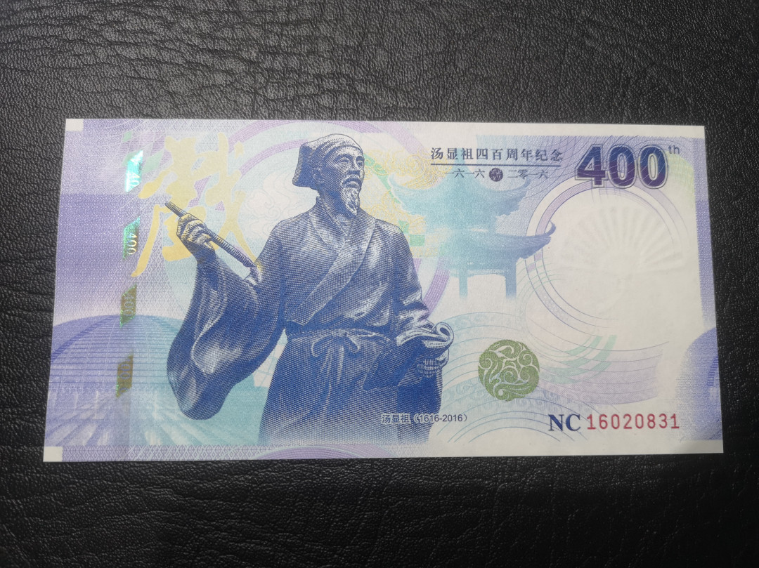 《外钞收藏家》第七十六期拍卖 汤显祖 测试钞  设计精美 雕刻一流  全新绝品