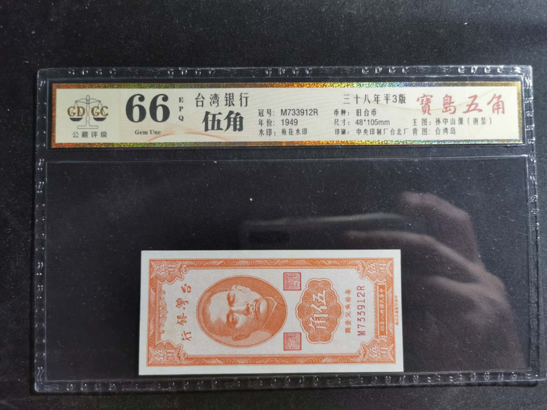 【鲸贝乐淘】千字文·第“赖及万方 ”号拍卖 【中国台湾】1949年5角，台湾银行，公藏66E