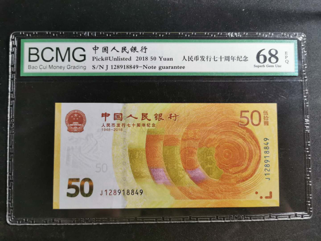 【鲸贝乐淘】千字文·第“赖及万方 ”号拍卖 【人民银行纪念钞】2018年成立70周年，宝粹68E