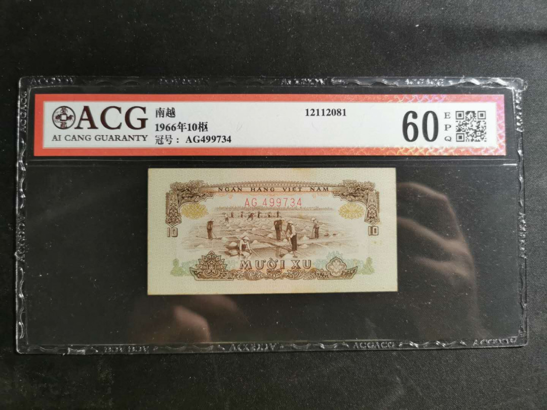 【鲸贝乐淘】千字文·第“赖及万方 ”号拍卖 【中国代印】1966年越南🇻🇳 10XU，爱藏60E