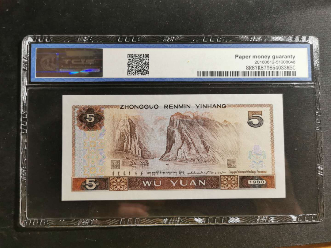 【鲸贝乐淘】千字文·第“赖及万方 ”号拍卖 【1980年5元】红光蓝鹤，天印67E