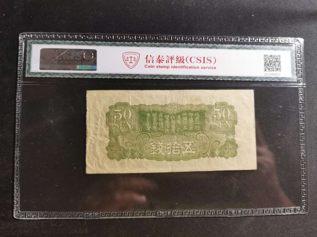 【鲸贝乐淘】千字文·第“赖及万方 ”号拍卖 【日本军票】1940年50钱，CSIS45分