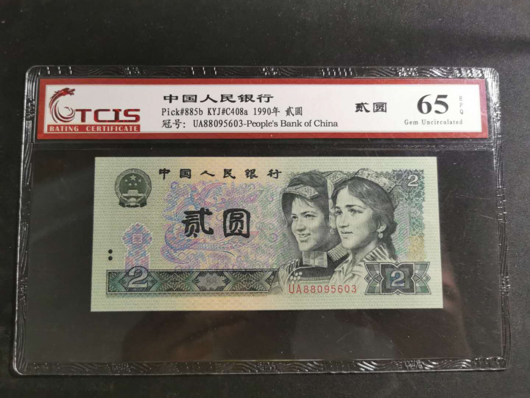 【鲸贝乐淘】千字文·第“赖及万方 ”号拍卖 【1990年2元】天印65E