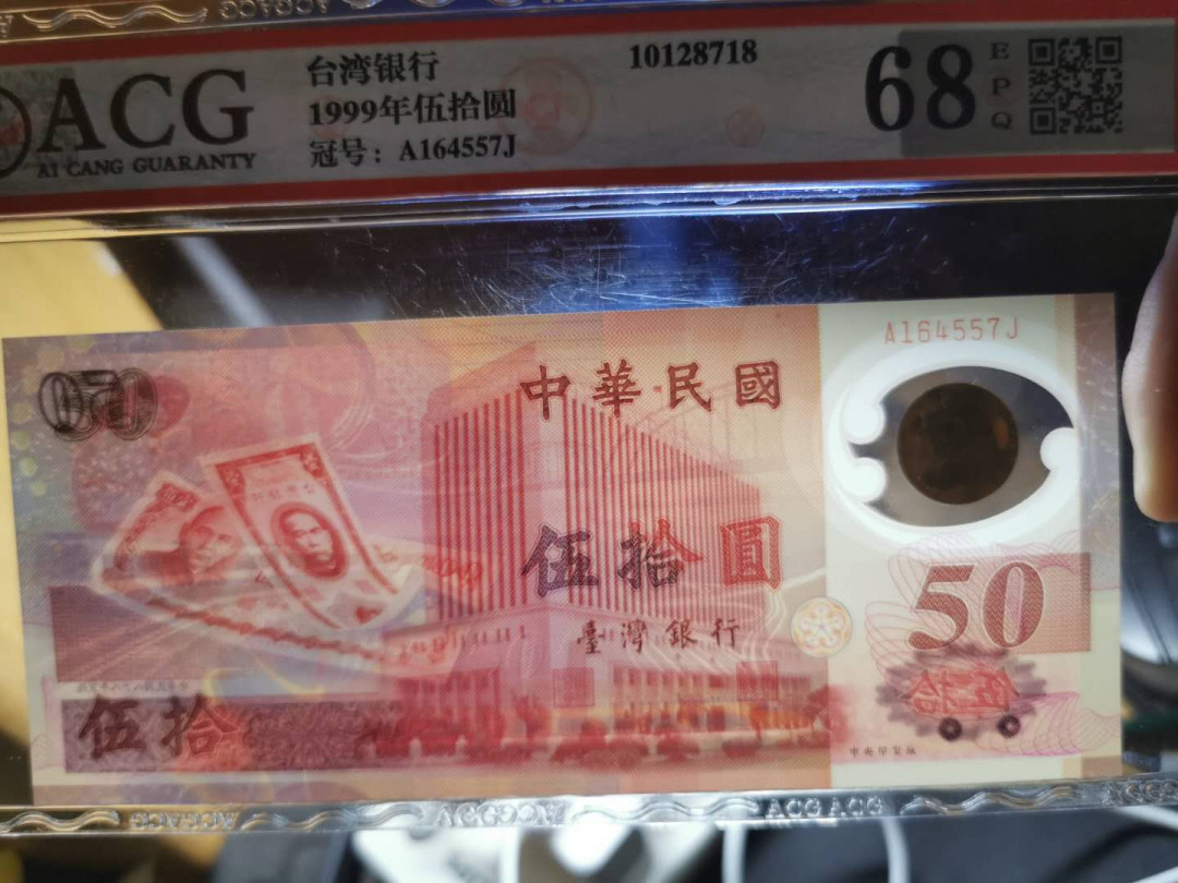 【鲸贝乐淘】千字文·第“赖及万方 ”号拍卖 【中国台湾】1999年50元纪念钞，爱藏68E