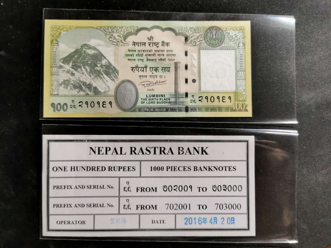 【鲸贝乐淘】千字文·第“赖及万方 ”号拍卖 【中国代印】2015年尼泊尔100卢比UNC 和一张捆签带汉字人名，证明中国代印