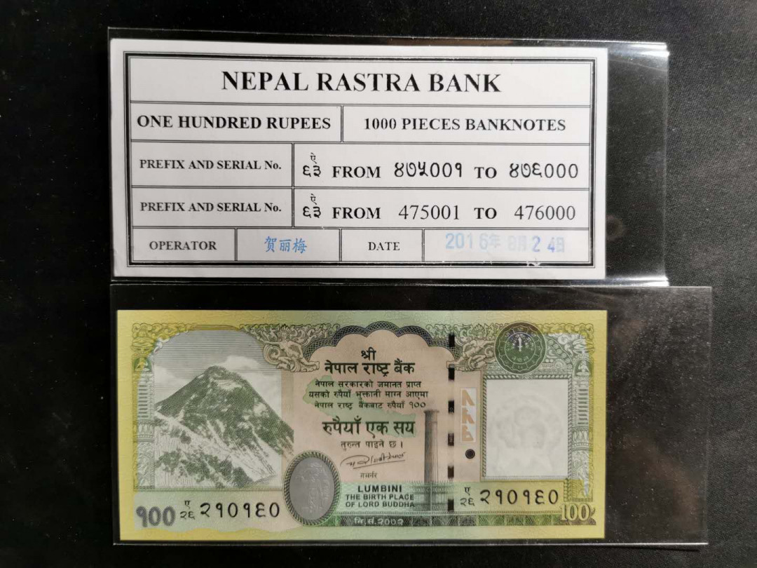 【鲸贝乐淘】千字文·第“赖及万方 ”号拍卖 【中国代印】2015年尼泊尔100卢比UNC 和一张带汉字人名捆签，中国代印证明