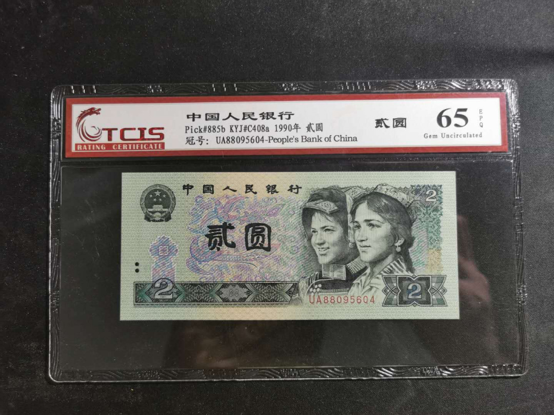 【鲸贝乐淘】千字文·第“赖及万方 ”号拍卖 【1990年2元】天印655E