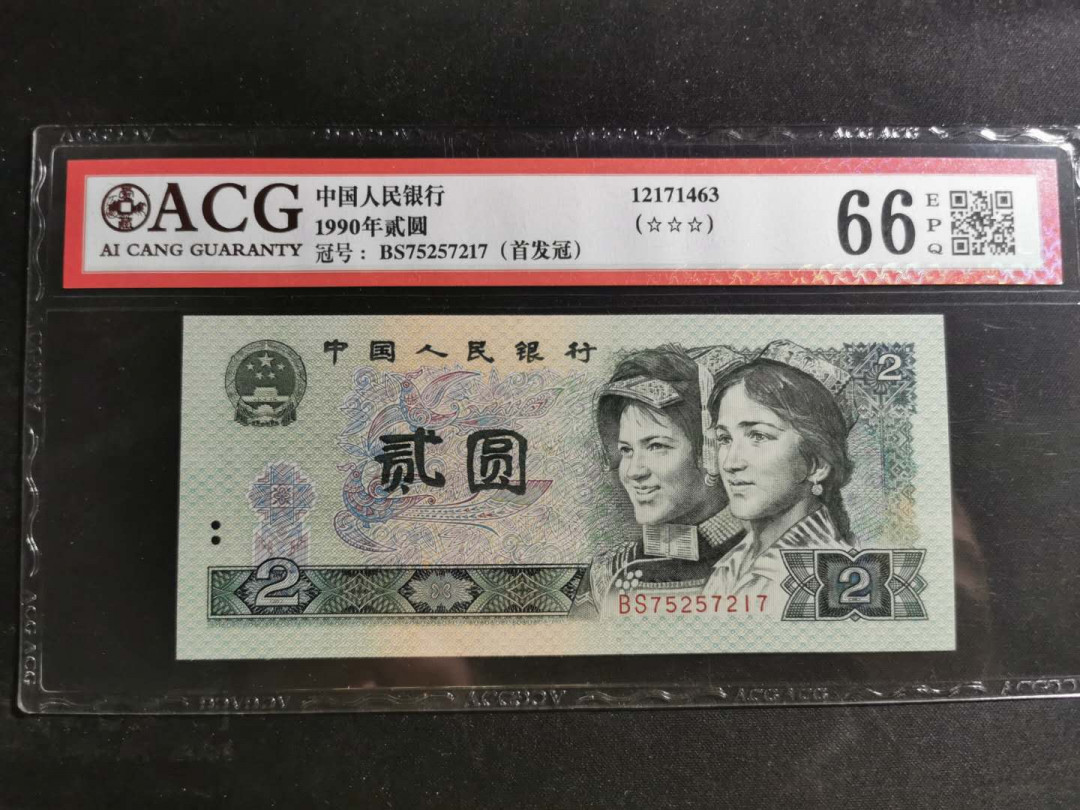 【鲸贝乐淘】千字文·第“赖及万方 ”号拍卖 【1990年2元】首发冠，爱藏66E