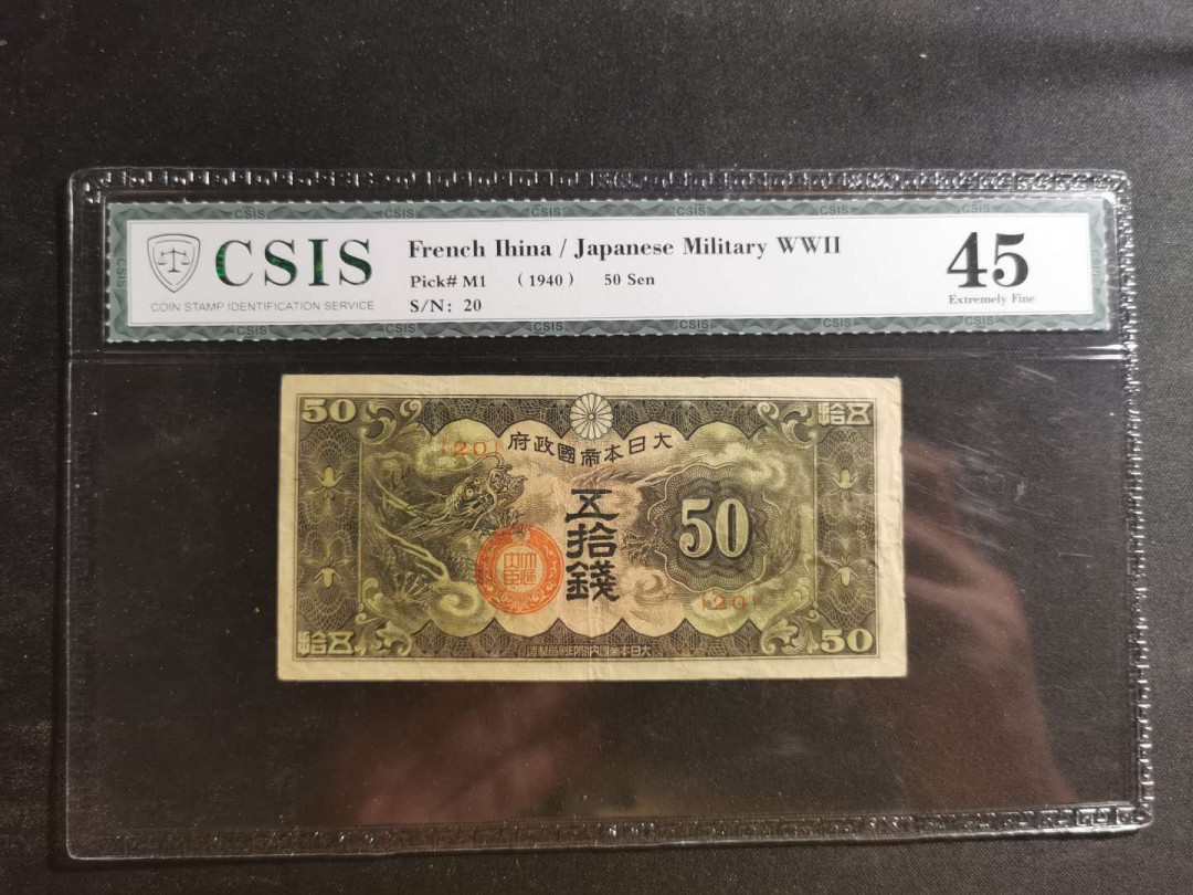 【鲸贝乐淘】千字文·第“赖及万方 ”号拍卖 【日本军票】1940年50钱，CSIS45分