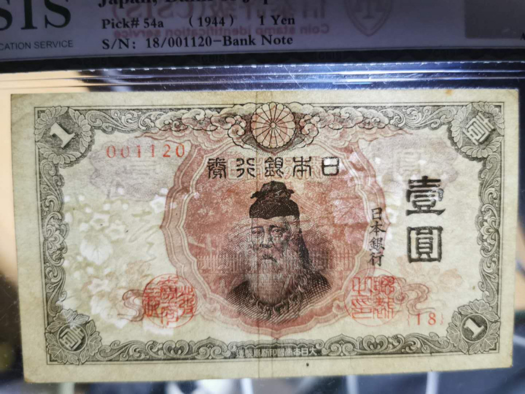 【鲸贝乐淘】千字文·第“赖及万方 ”号拍卖 【日本🇯🇵 】1944年1元，CSIS55分