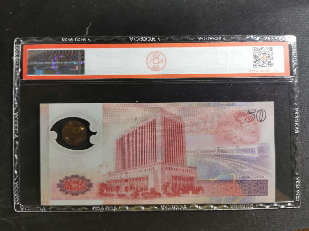 【鲸贝乐淘】千字文·第“赖及万方 ”号拍卖 【中国台湾】1999年50元纪念钞，爱藏68E