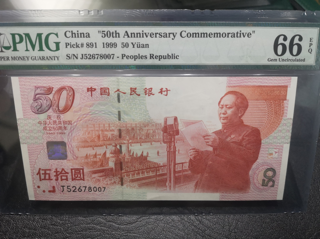 《外钞收藏家》第七十六期拍卖 1999年建国纪念钞 pmg66