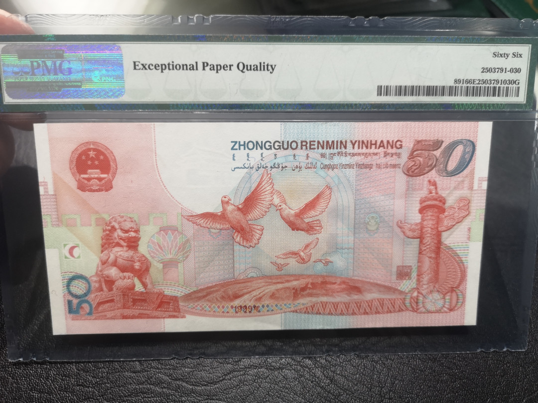 《外钞收藏家》第七十六期拍卖 1999年建国纪念钞 pmg66