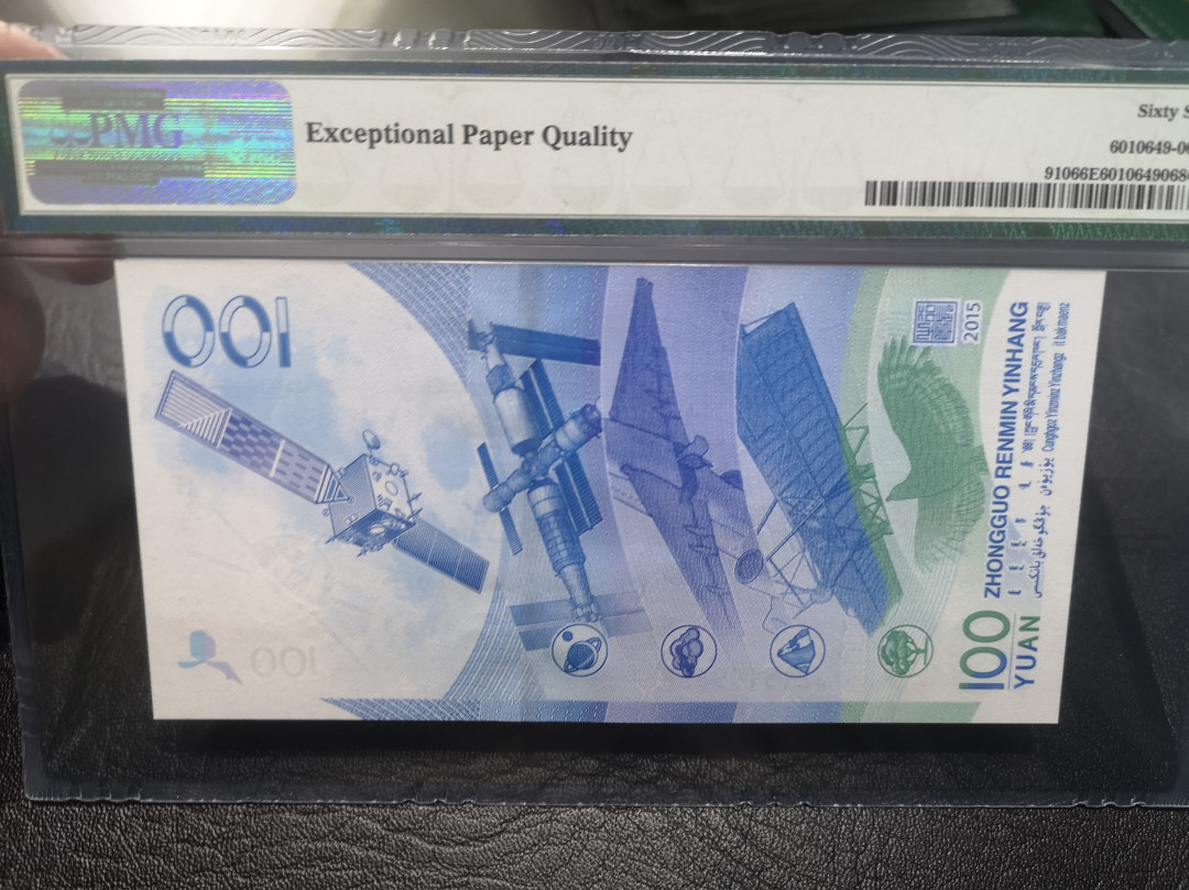 《外钞收藏家》第七十六期拍卖 2015年航天纪念钞 pmg66 无47尾88