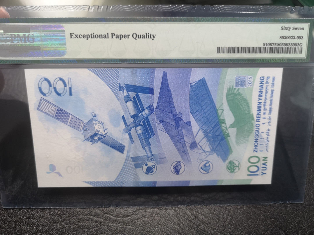 《外钞收藏家》第七十六期拍卖 2015年航天纪念钞 pmg67 无47尾8