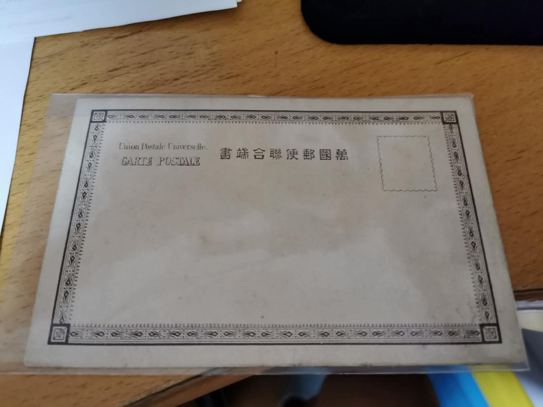 【鲸贝乐淘】千字文·第“赖及万方 ”号拍卖 【清代明信片】清朝大龙票，邮寄天津