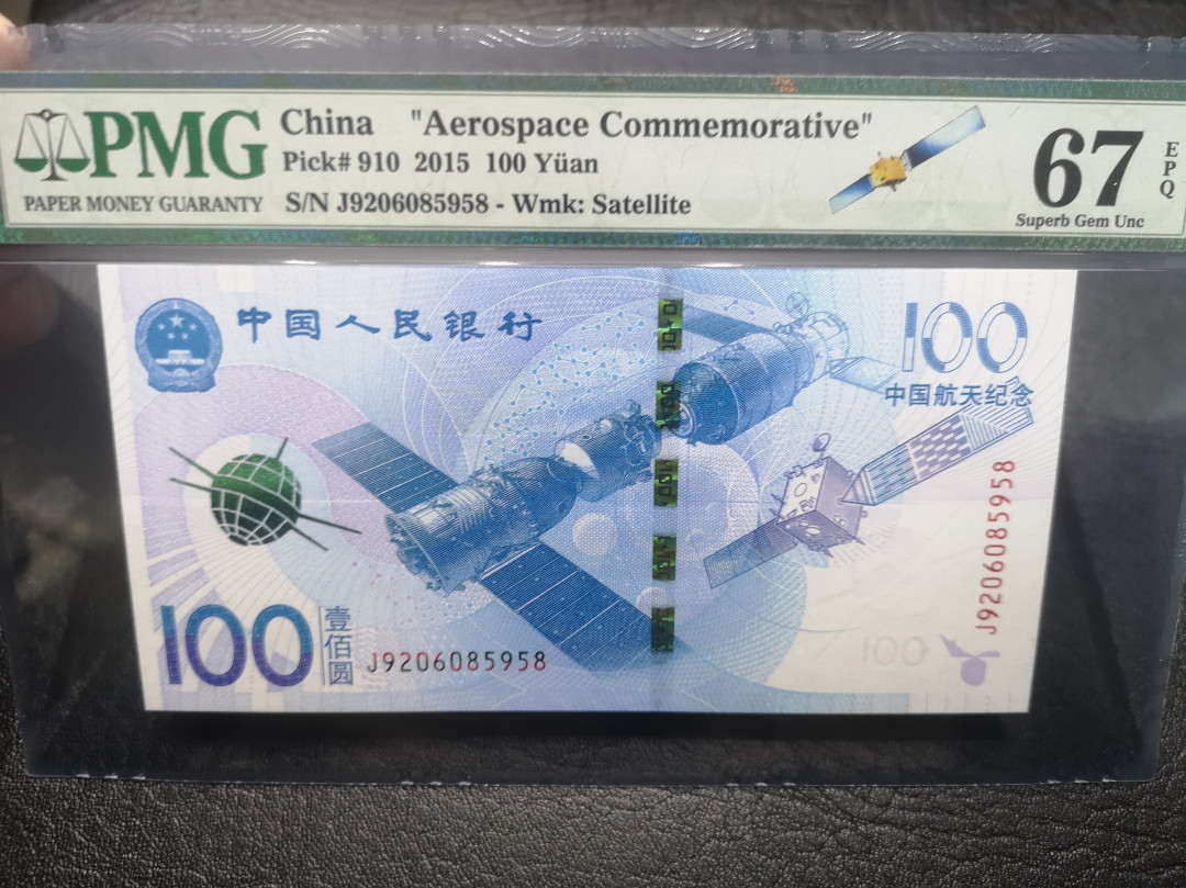 《外钞收藏家》第七十六期拍卖 2015年航天纪念钞 pmg67 无47尾8