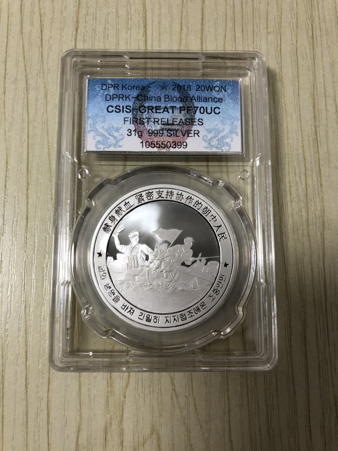 CSIS-GREAT评级精品钱币拍卖第二十八期 朝鲜2018朝中血盟精制纪念银币CSIS-GREAT评级PF70UC分初打币