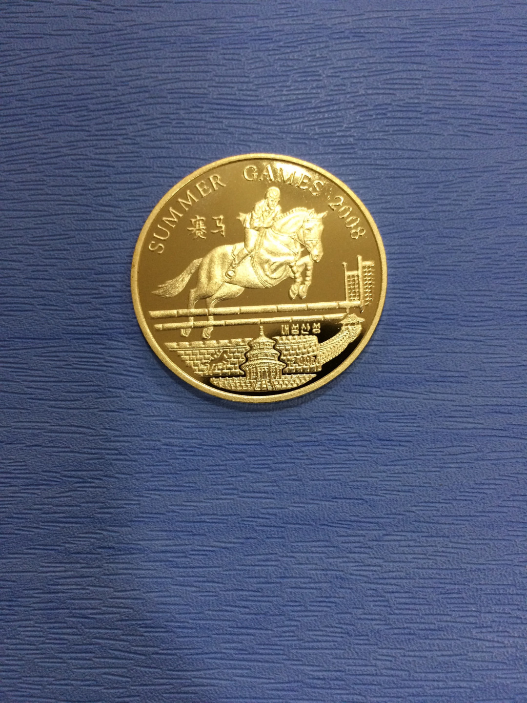 CSIS-GREAT评级精品钱币拍卖第二十八期 朝鲜2007年2008北京奥运会系列赛马运动精制纪念黄铜币