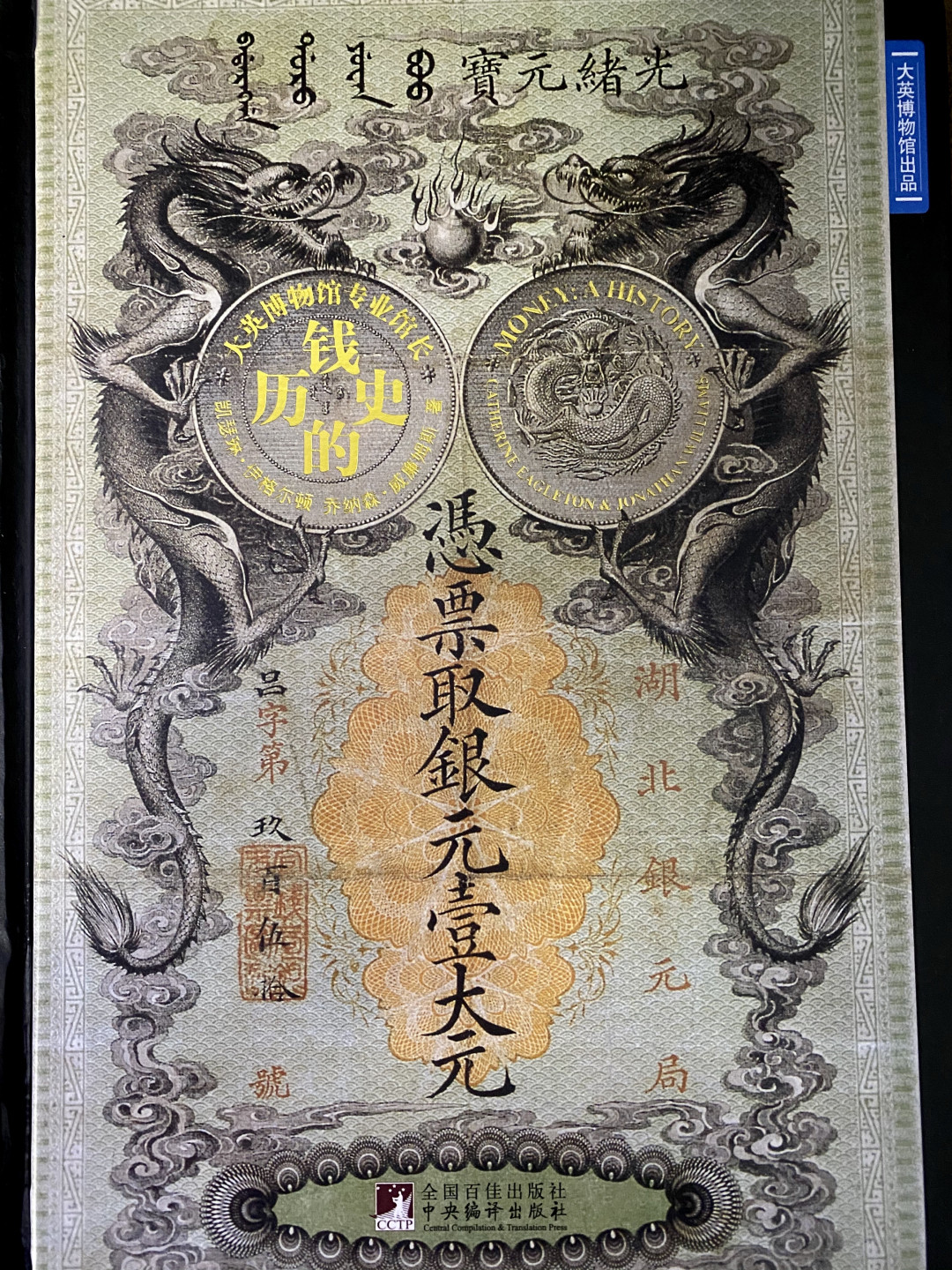 CSIS-GREAT评级精品钱币拍卖第二十八期 《钱的历史》大英博物馆出品，正版书 全彩