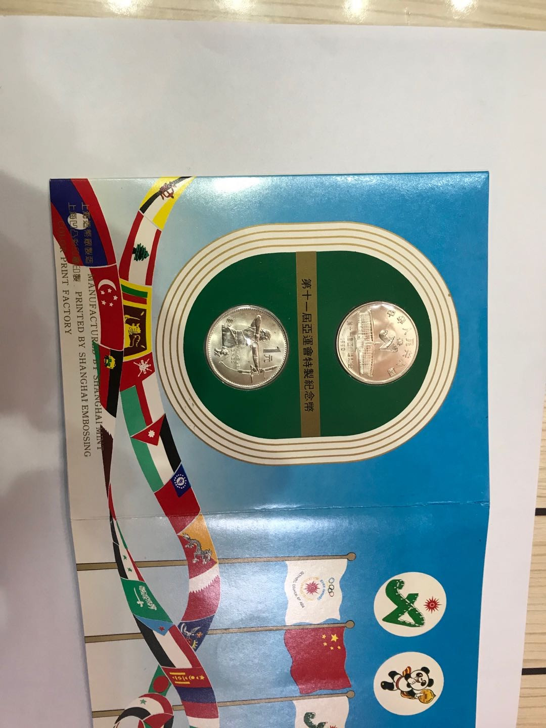 【大乐淘】第二期，开开心心大乐淘 央行1990年北京第十一届亚运会特制流通纪念币两枚一套（中国金币总公司原包装）