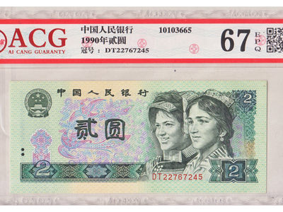 华伟收藏 3月专场 —钱币邮票专场 -  第四套人民币90版2元稀少DT冠号