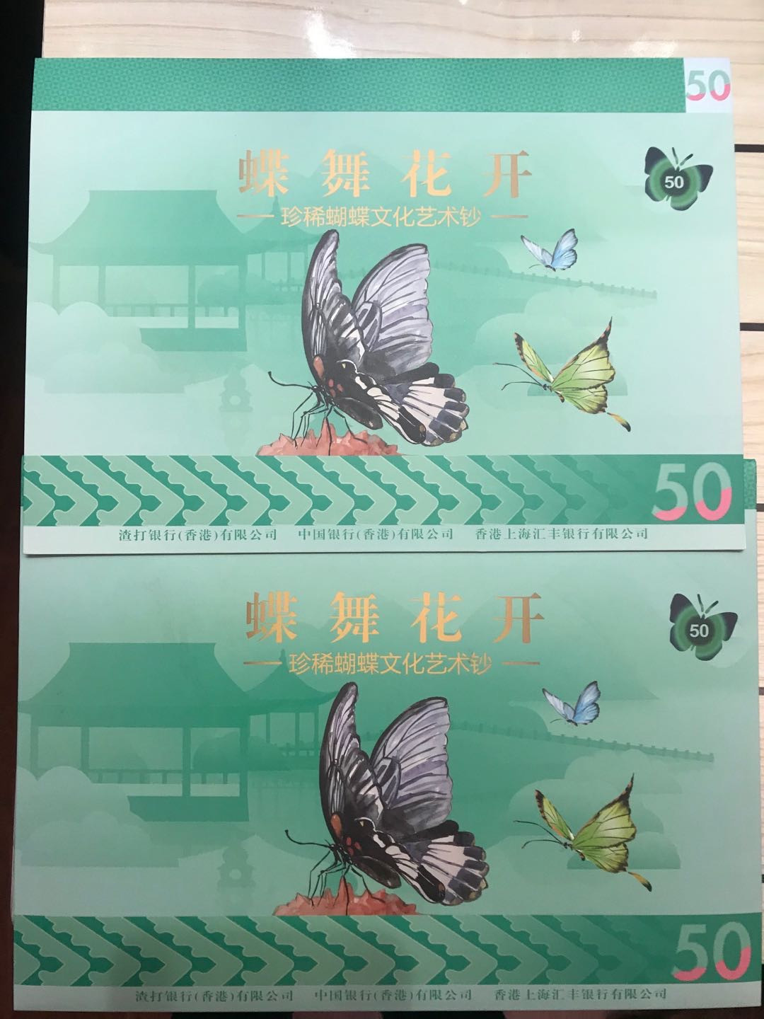 【大乐淘】第二期，开开心心大乐淘 新版香港渣打、汇丰、中国银行50港元蝴蝶🦋艺术钞（三枚一套尾号一同），面值150，精美包装
