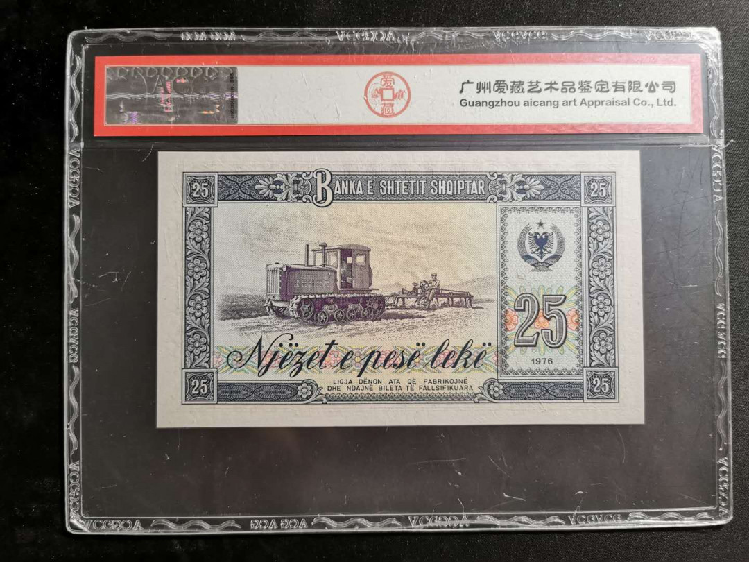 【鲸贝乐淘】千字文·第“赖及万方 ”号拍卖 【中国代印】1976年阿尔巴尼亚25列克数字版票样样币，爱藏67E