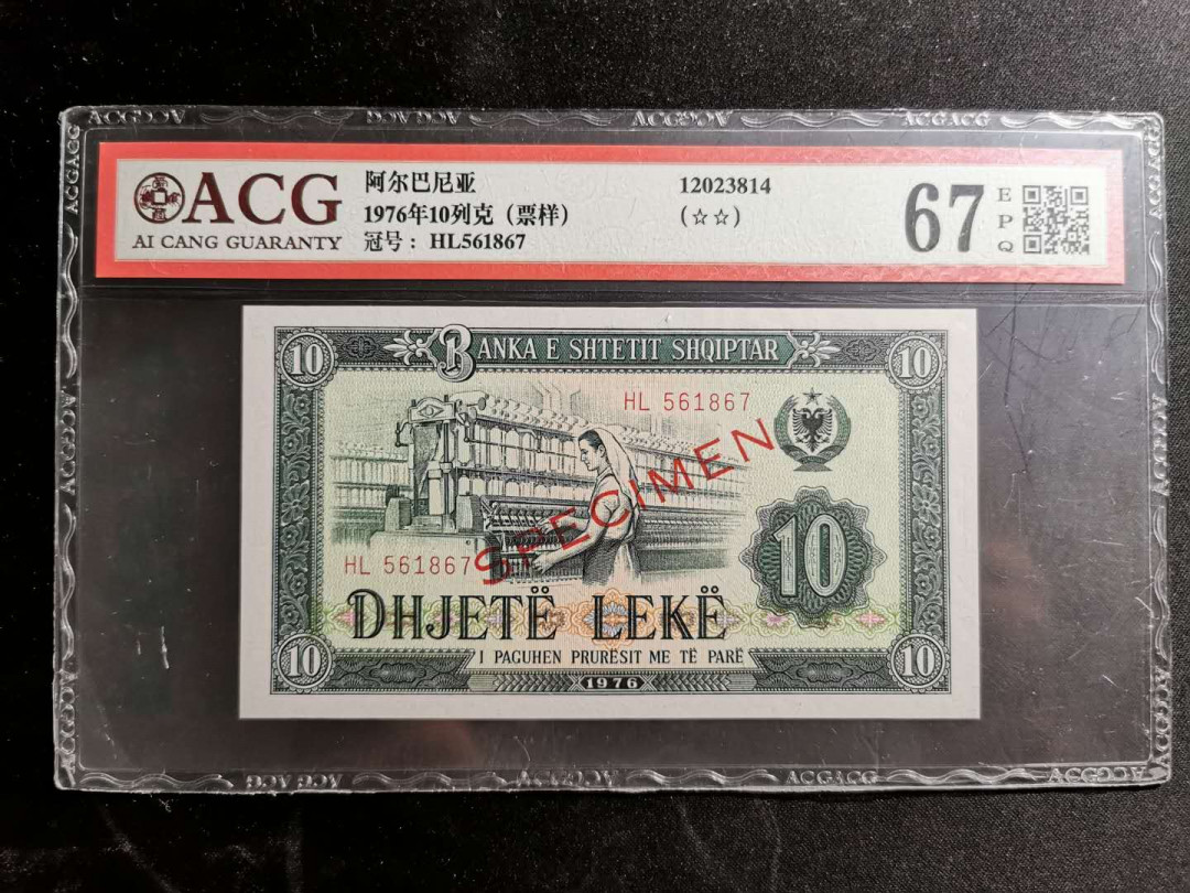 【鲸贝乐淘】千字文·第“赖及万方 ”号拍卖 【中国代印】1976年10列克数字版票样样币，爱藏67E