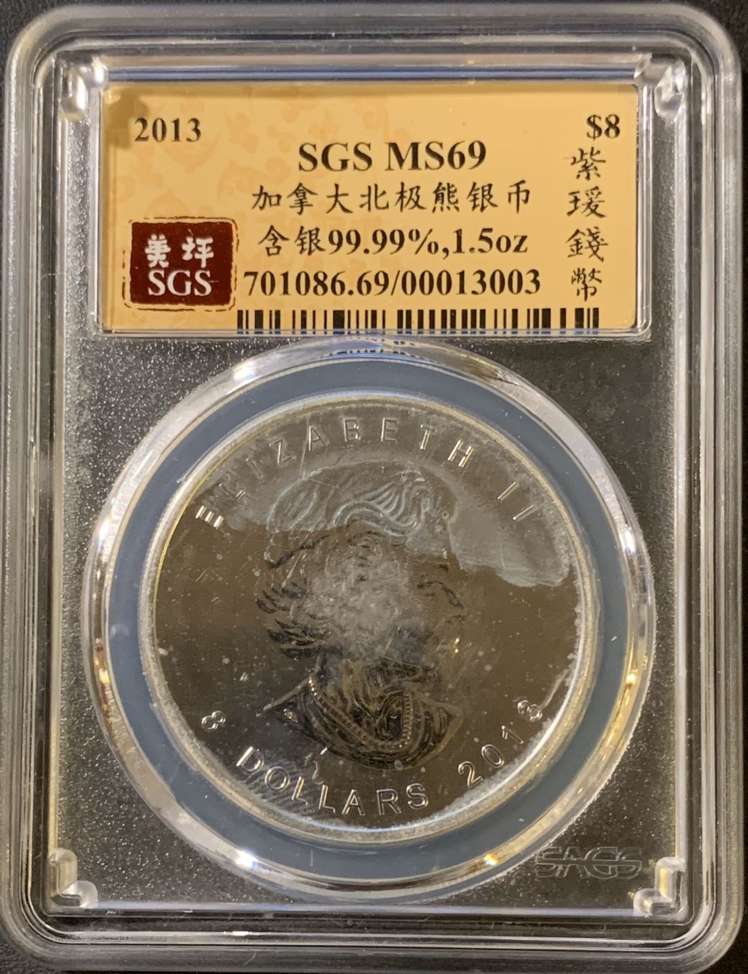 紫瑗钱币—微拍第33期  加拿大 2013年 北极熊  8元 1.5盎司 46.65克 0.9999银 SGS MS69