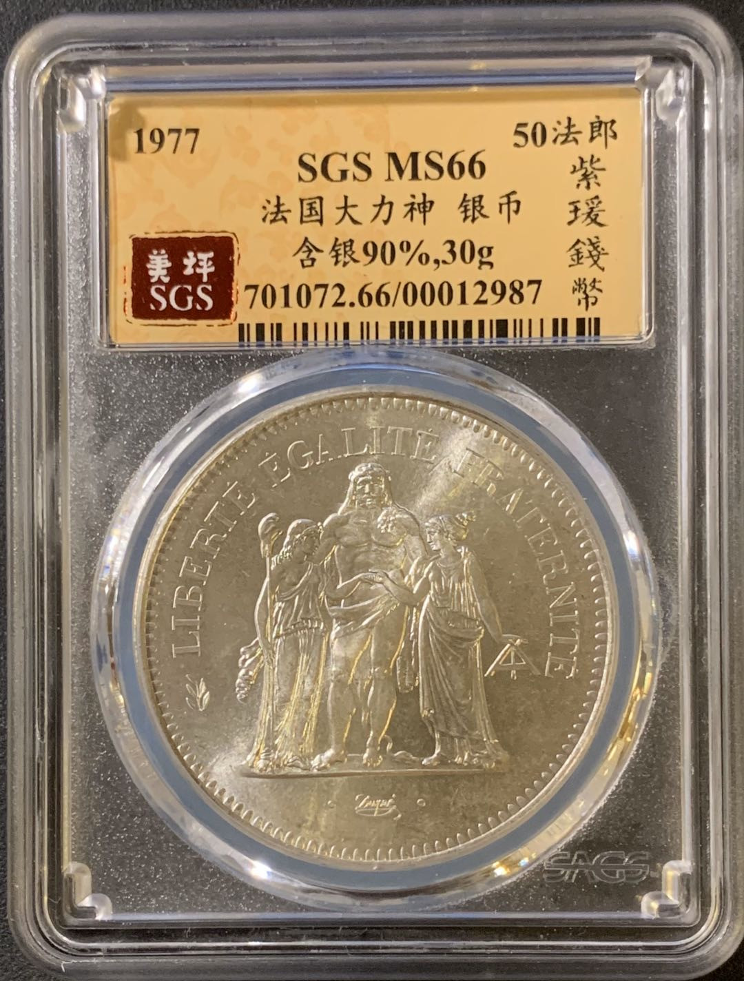 紫瑗钱币—微拍第33期  法国 1977年 大力神 50法郎 银币 SGS MS66