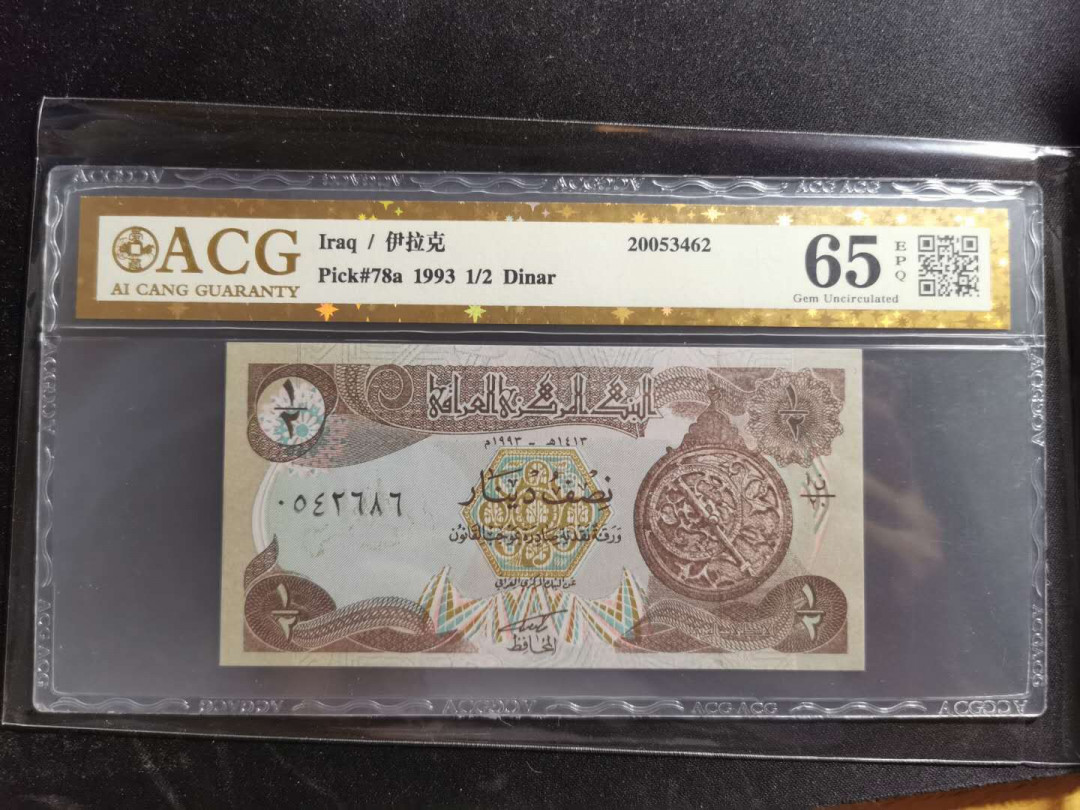 【鲸贝乐淘】千字文·第“赖及万方 ”号拍卖 【伊拉克🇮🇶 】1993年0.5第纳尔，爱藏金评65E