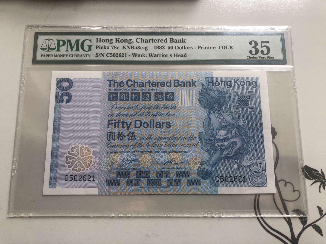 【收藏联盟】第126期拍卖——数字迷踪（共45拍） 香港 渣打银行 1982年 50元 PMG35 长棍版