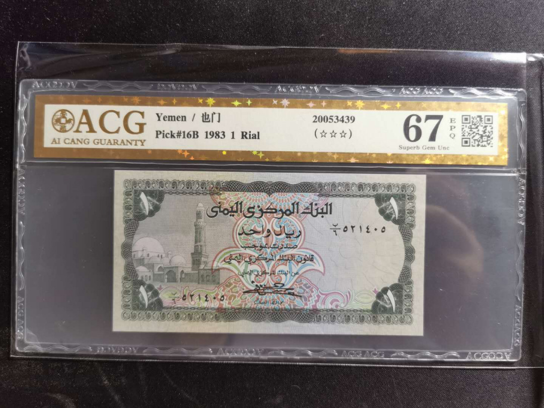 【鲸贝乐淘】千字文·第“赖及万方 ”号拍卖 【也门🇾🇪 】1983年1元，爱藏金评67E，最靓的仔哈哈