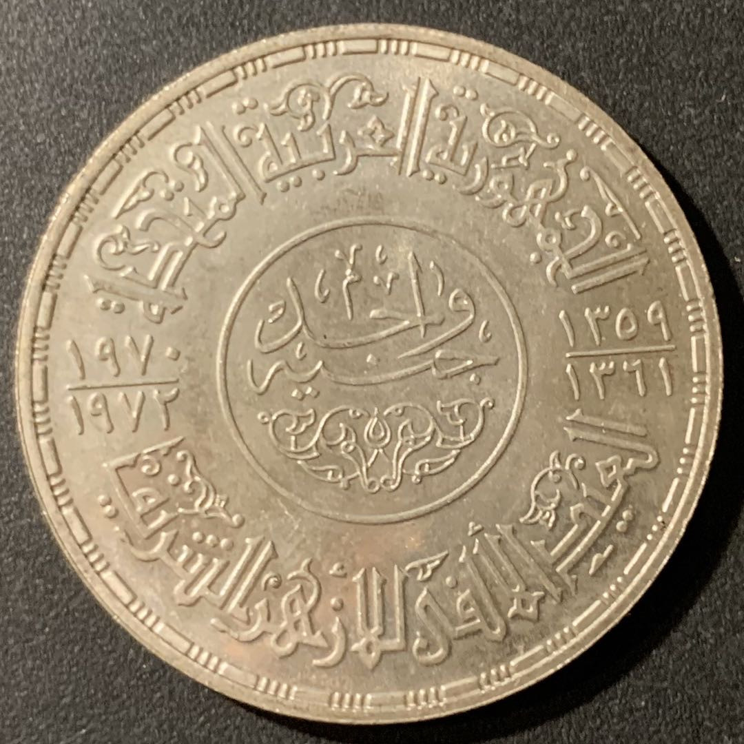紫瑗钱币—微拍第33期  埃及 1972年 艾孜哈尔清真寺 1磅 25克 0.72银 BU