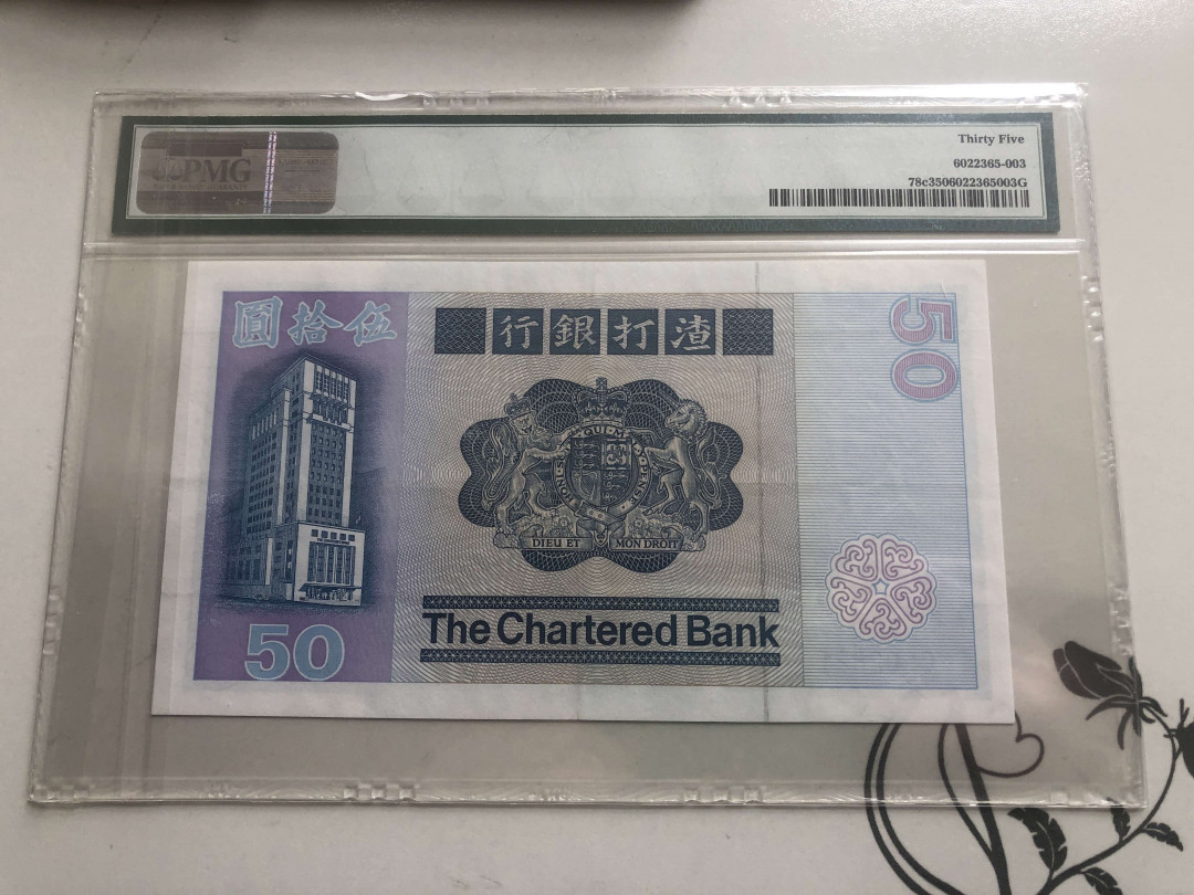 【收藏联盟】第126期拍卖——数字迷踪（共45拍） 香港 渣打银行 1982年 50元 PMG35 长棍版