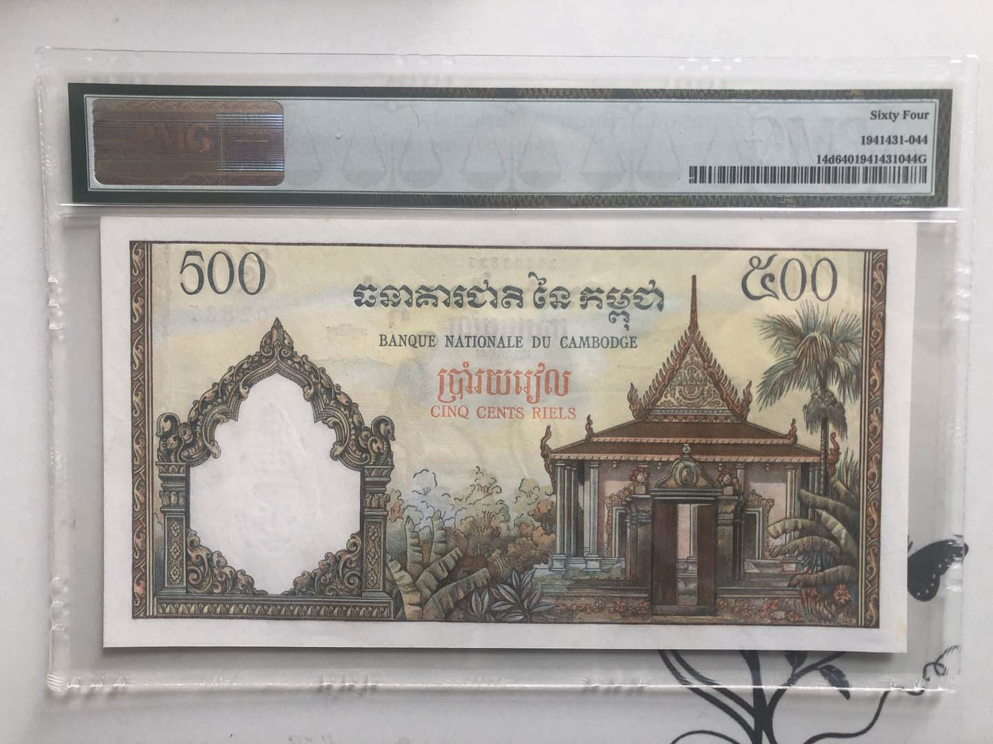 【收藏联盟】第126期拍卖——数字迷踪（共45拍） 柬埔寨 1958-70年 500瑞尔 PMG64 屌丝三宝之一 经典耕牛 p14d