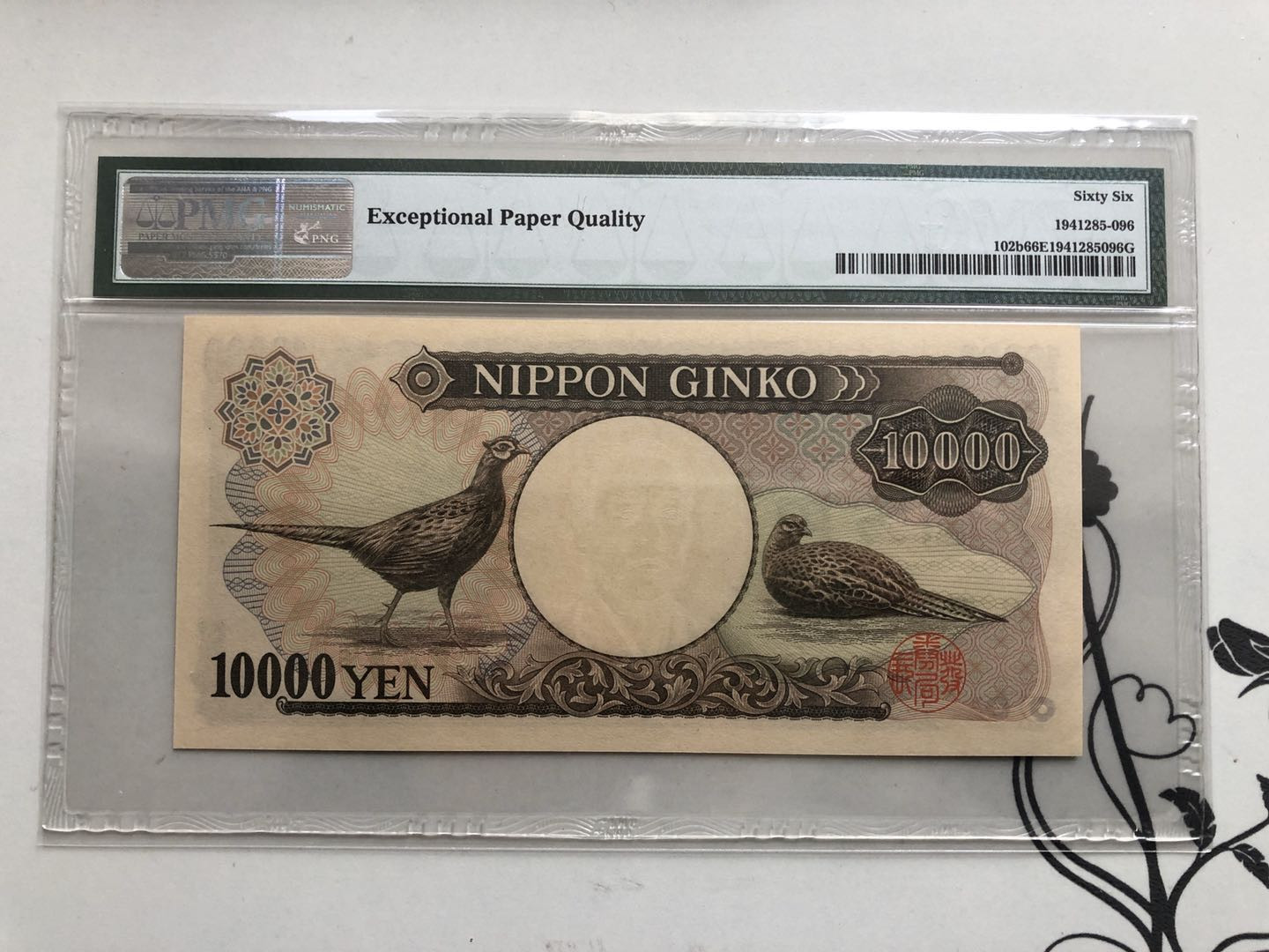 【收藏联盟】第126期拍卖——数字迷踪（共45拍） 日本 1993年 10000日元 PMG66EPQ  p102b