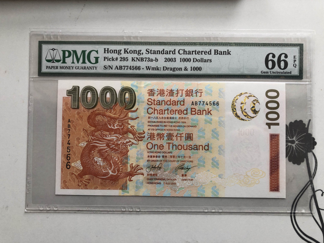 【收藏联盟】第126期拍卖——数字迷踪（共45拍） 香港 渣打银行 2003年 1000元 PMG66EPQ 大金龙