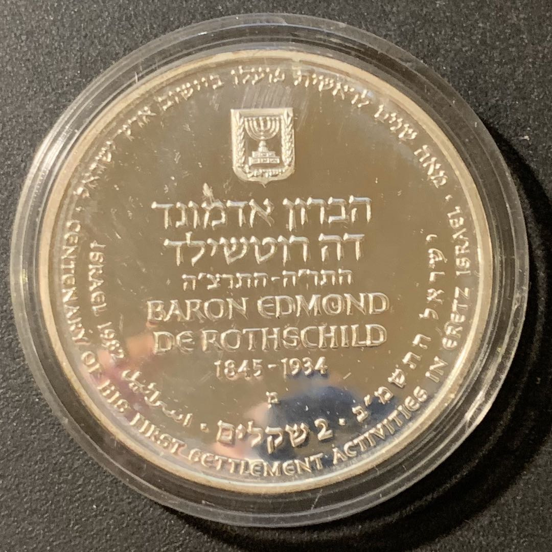 紫瑗钱币—微拍第33期  以色列 1982年 光明节 2谢克尔 28.8克 0.9银 精制 