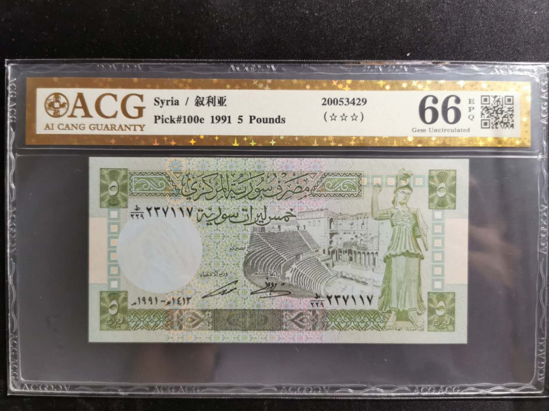 【鲸贝乐淘】千字文·第“赖及万方 ”号拍卖 【叙利亚🇸🇾 】1995年5磅，爱藏金评67E