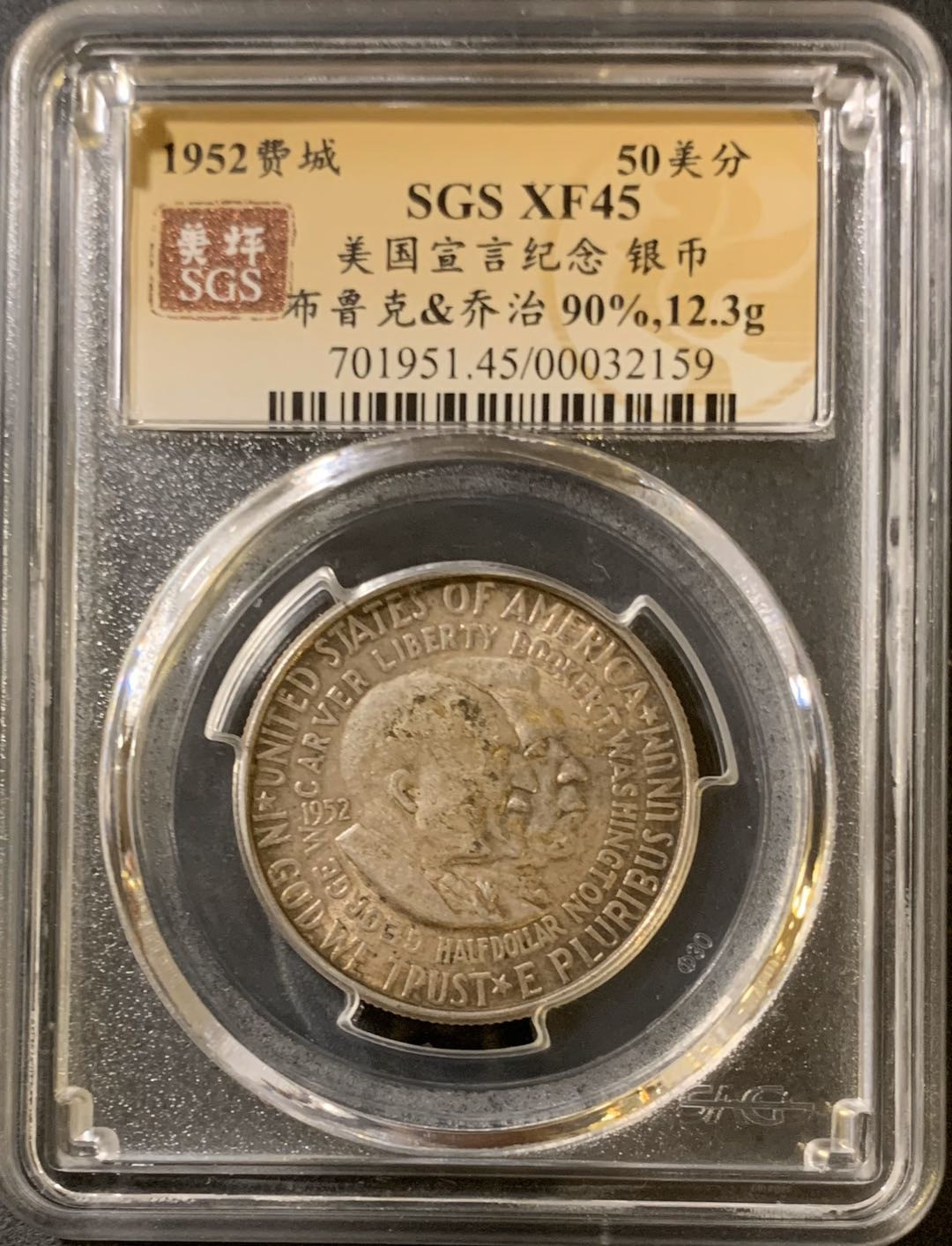 紫瑗钱币—微拍第33期  美国 1952年 布克华盛顿和乔治华盛顿 50美分 纪念银币 SGS XF45