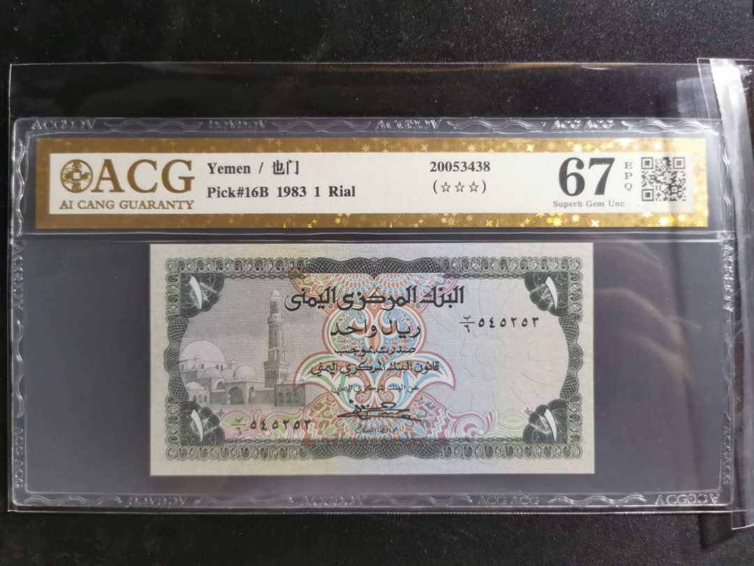 【鲸贝乐淘】千字文·第“盖此身发”号拍卖 【也门🇾🇪 】1983年1元，爱藏金评67E