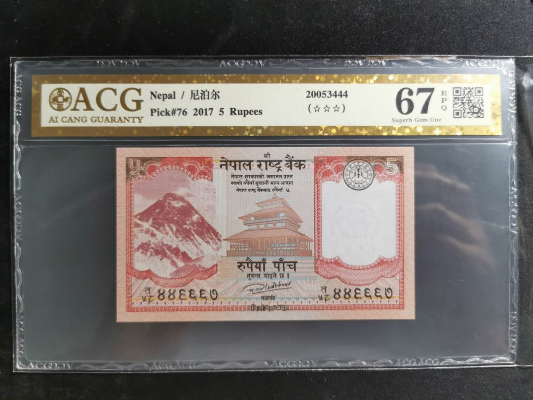 【鲸贝乐淘】千字文·第“盖此身发”号拍卖 【中国代印】2017年尼泊尔5卢比，爱藏金评67E