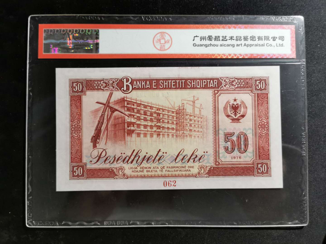 【鲸贝乐淘】千字文·第“盖此身发”号拍卖 【中国代印】1976年阿尔巴尼亚50列克，全零版票样样币，爱藏66E