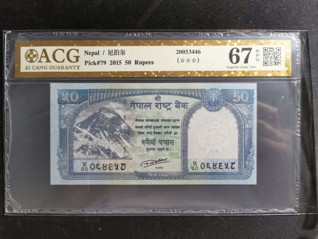 【鲸贝乐淘】千字文·第“盖此身发”号拍卖 【尼泊尔】2015年50卢比，雪豹，爱藏金评67E